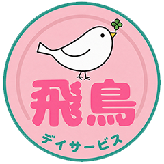 飛鳥デイサービス ロゴ