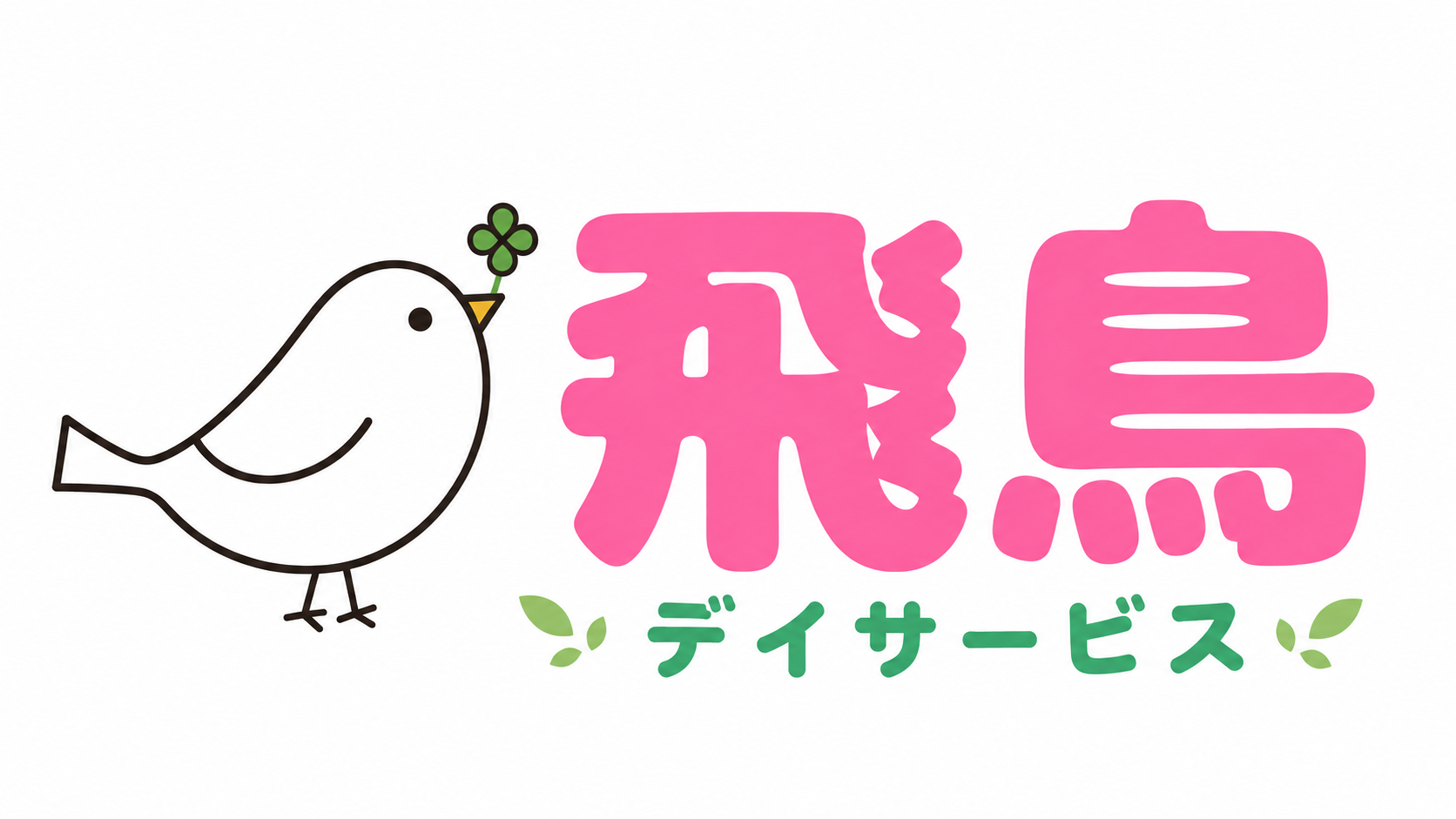 デイサービス飛鳥