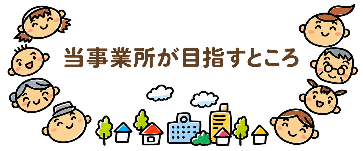 当事業所が目指す地域づくり